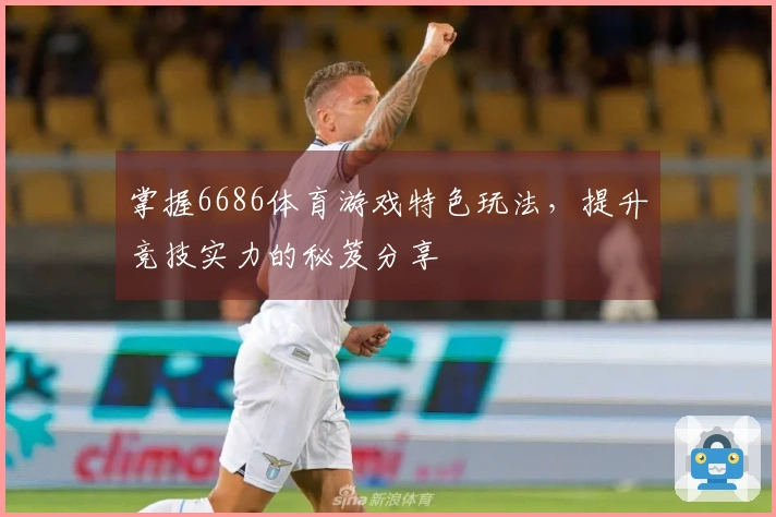 掌握6686体育游戏特色玩法，提升竞技实力的秘笈分享
