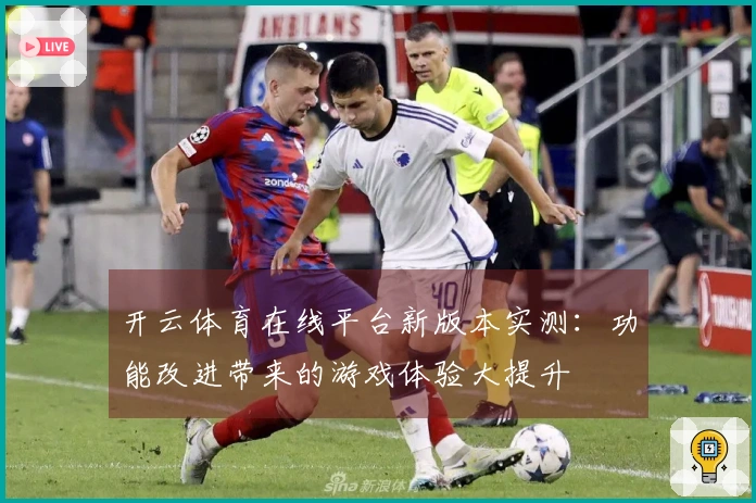 开云体育在线平台新版本实测：功能改进带来的游戏体验大提升